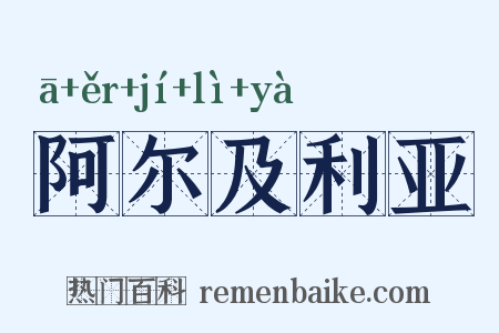 阿尔及利亚是什么意思的图片
